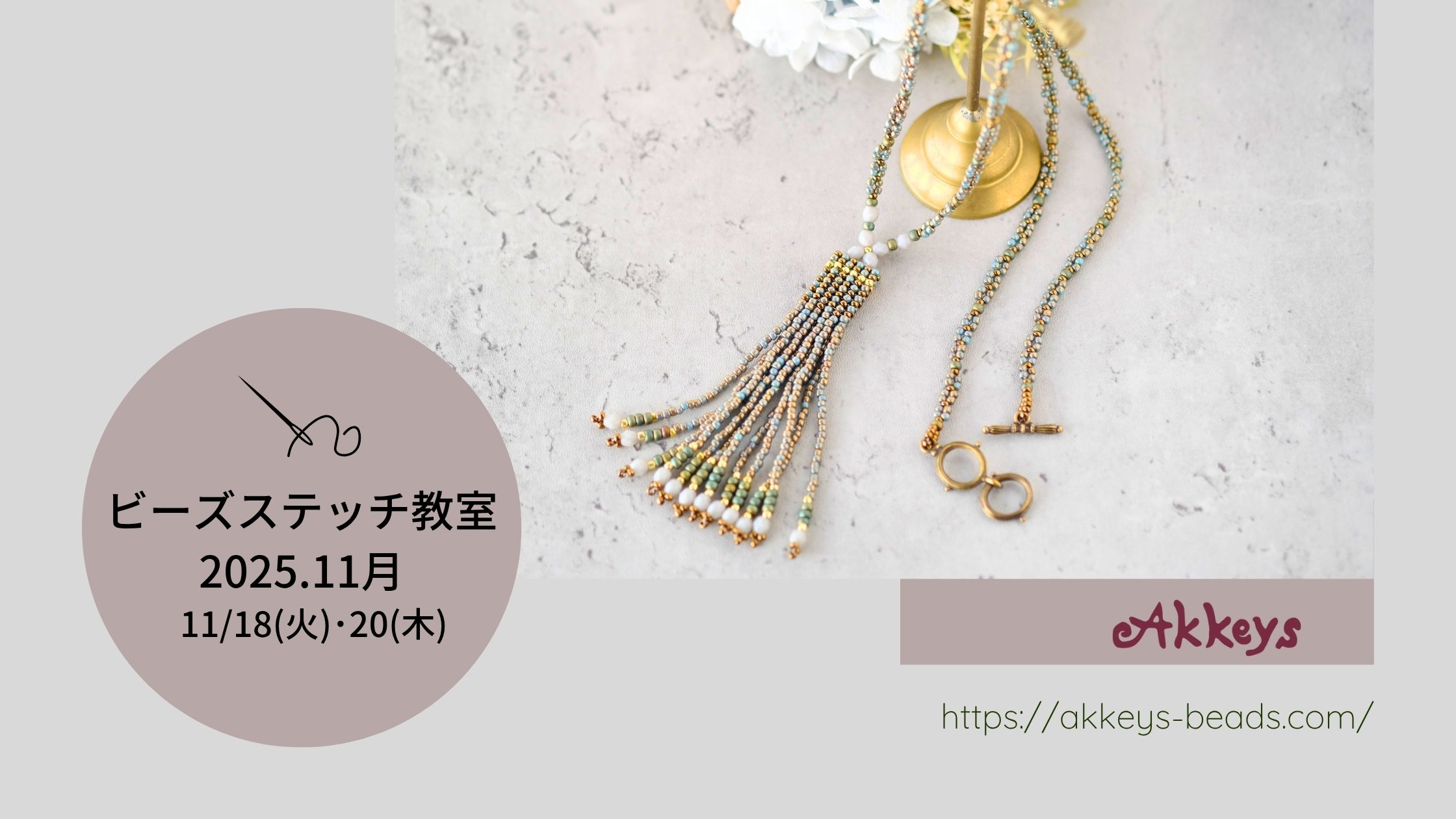 ビーズステッチ教室のお知らせ 2025月11月 • Akkeys （アッキーズ